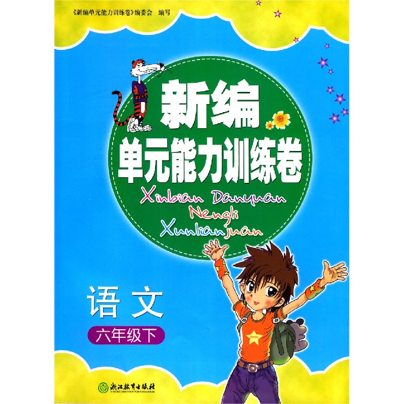 语文（6下）/新编单元能力训练卷