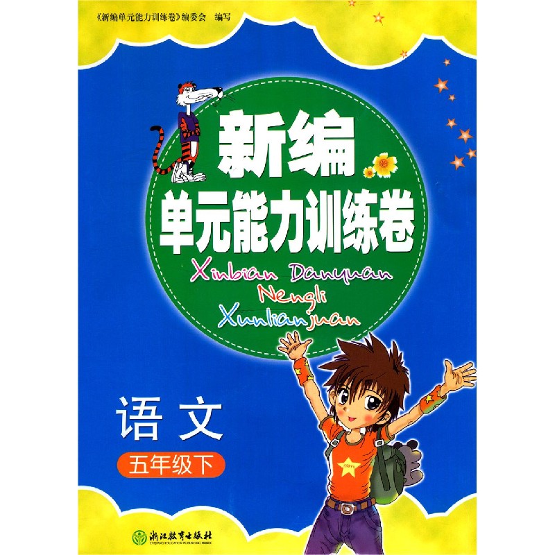 语文（5下）/新编单元能力训练卷