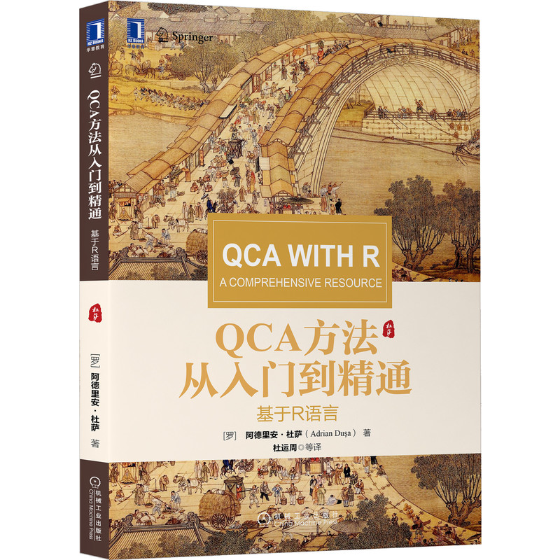 QCA方法从入门到精通：基于R语言...