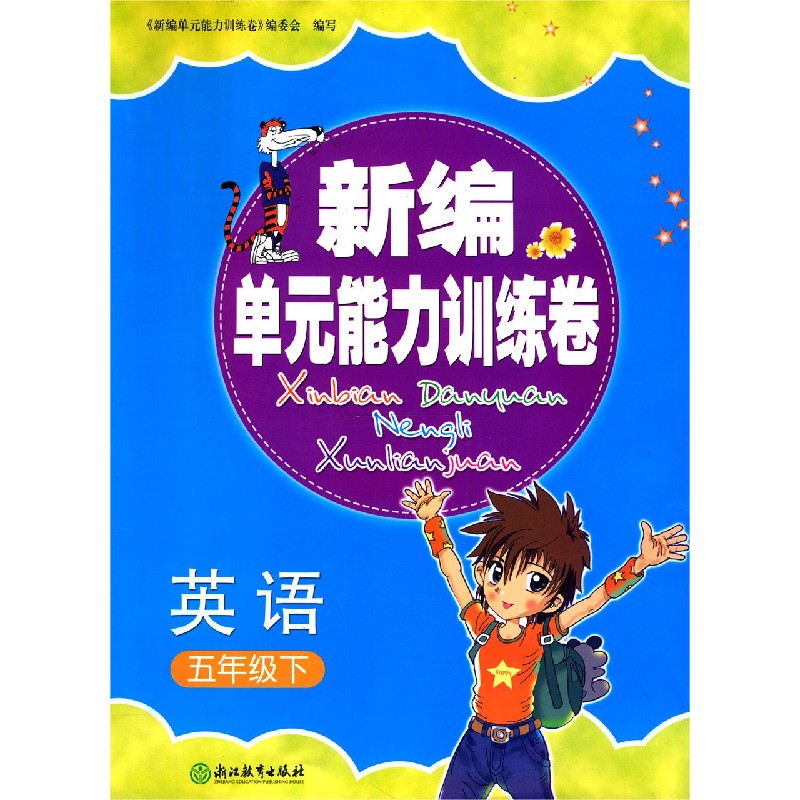英语（5下）/新编单元能力训练卷