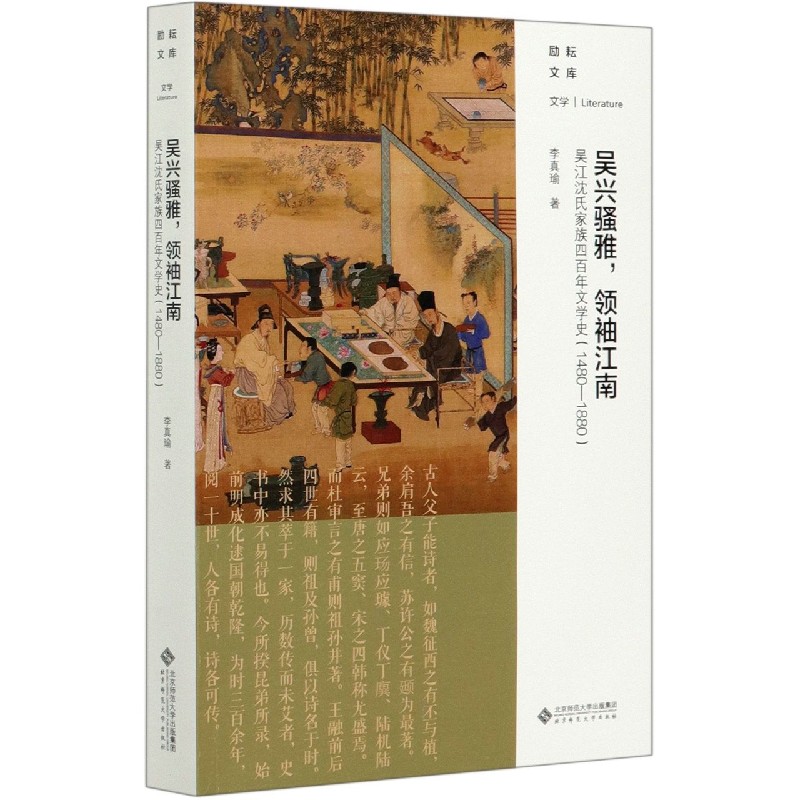 吴兴骚雅领袖江南（吴江沈氏家族四百年文学史1480-1880）/励耘文库