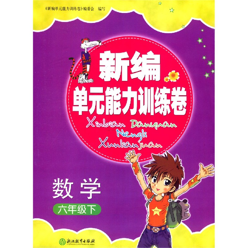 数学（6下）/新编单元能力训练卷