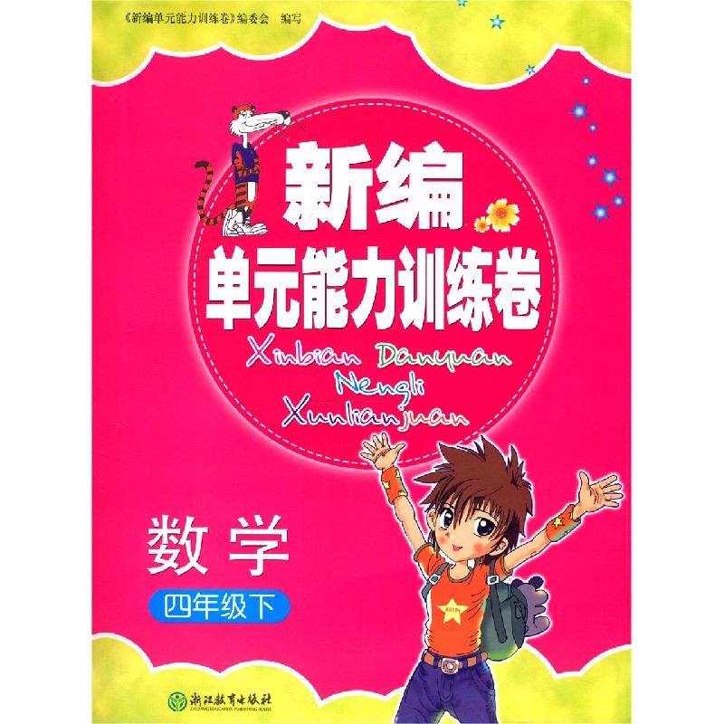 数学（4下）/新编单元能力训练卷