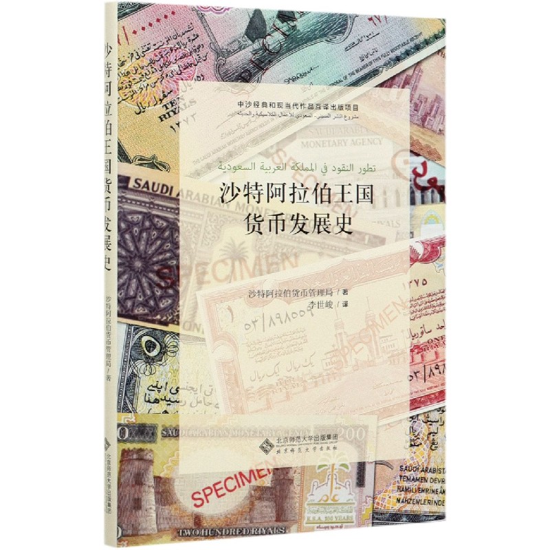沙特阿拉伯王国货币发展史（精）