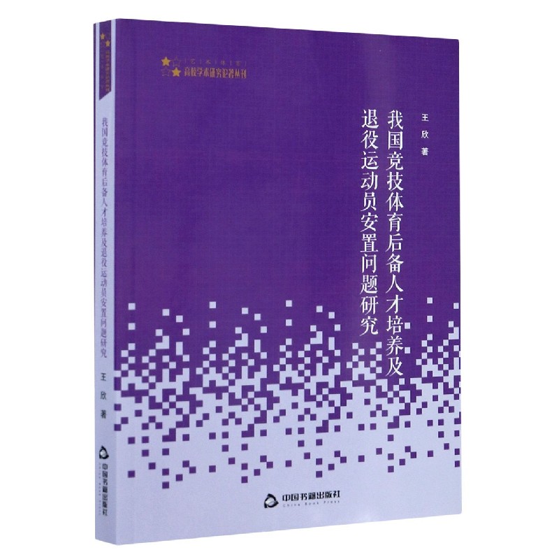 我国竞技体育后备人才培养及退役运动员安置问题研究/高校学术研究论著丛刊