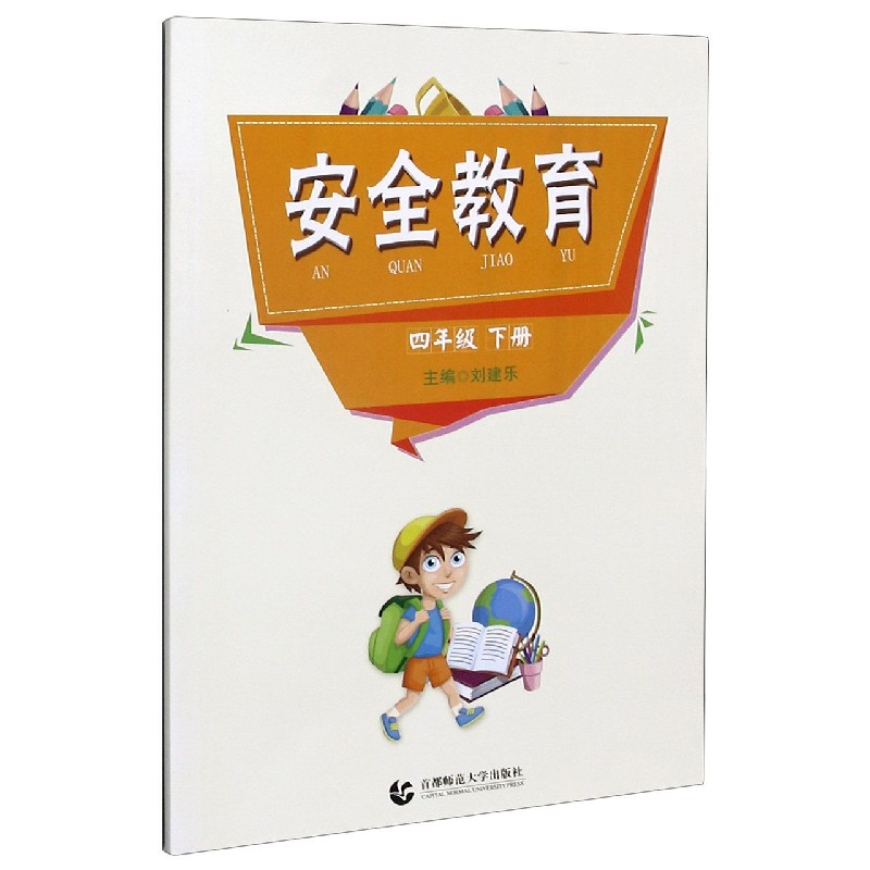 安全教育（4下）