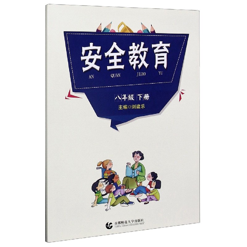 安全教育（8下）