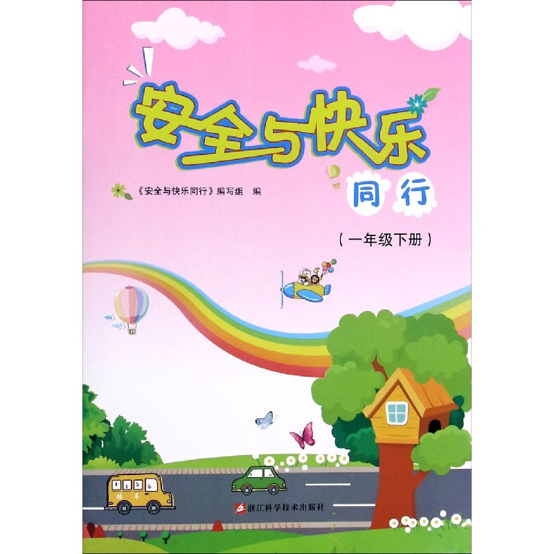 安全与快乐同行（1下）
