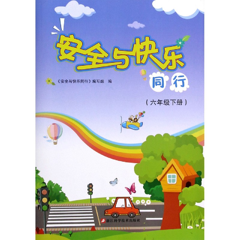 安全与快乐同行（6下）