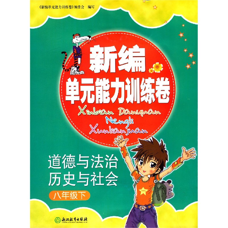道德与法治历史与社会（8下）/新编单元能力训练卷