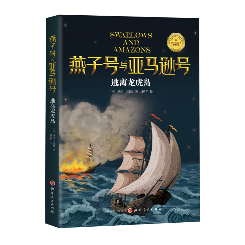 燕子号与亚马逊号-逃离龙虎岛