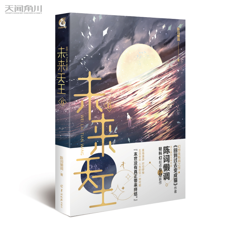未来天王. 6