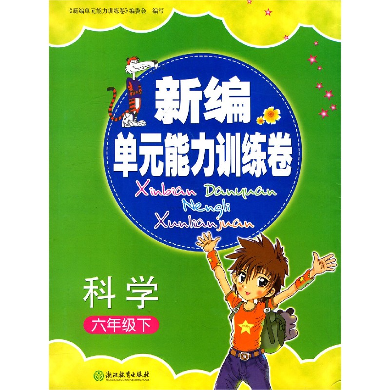 科学（6下）/新编单元能力训练卷