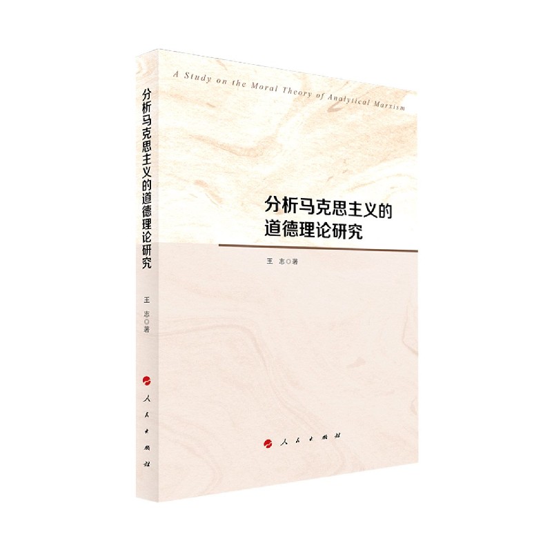 分析马克思主义的道德理论研究