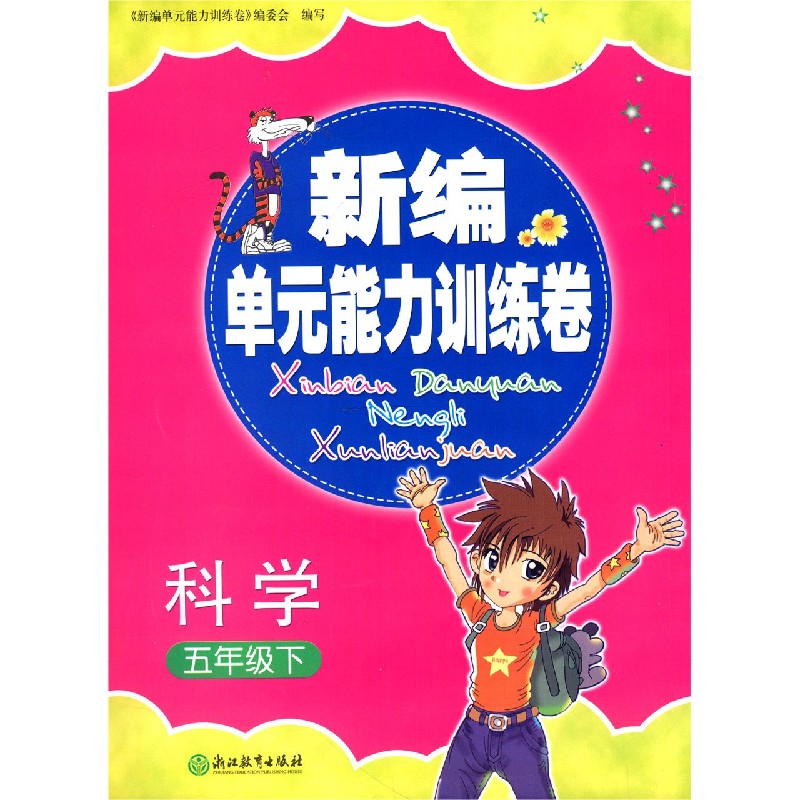 科学（5下）/新编单元能力训练卷