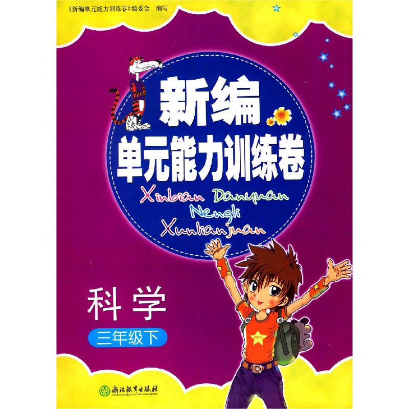 科学（3下）/新编单元能力训练卷