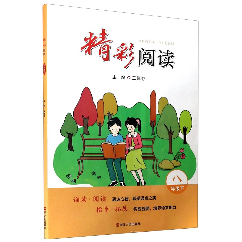 精彩阅读（8下）