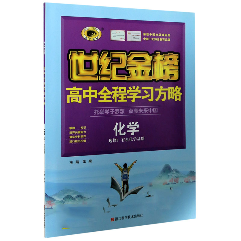 化学（选修5有机化学基础SJ）/世纪金榜高中全程学习方略