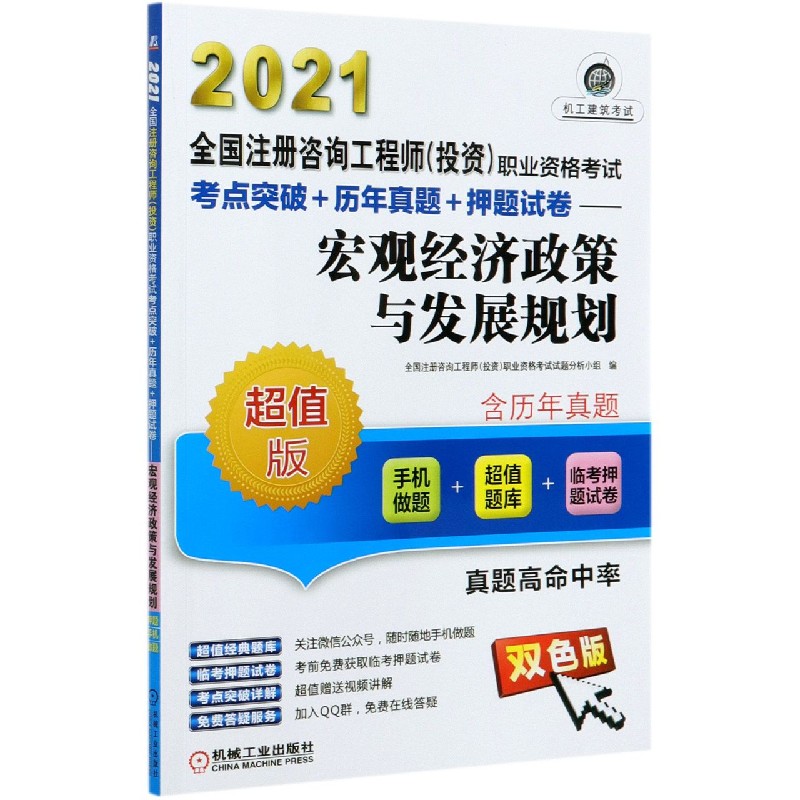 宏观经济政策与发展规划（超值版双色版2021全国注册咨询工程师投资职业资格考试考点突 