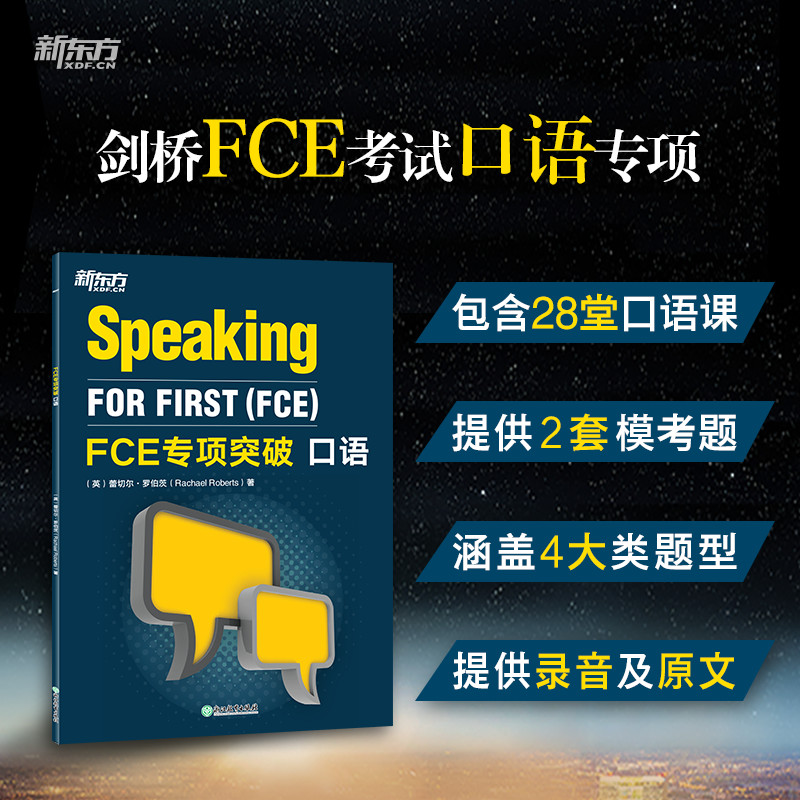 新东方 FCE专项突破：口语