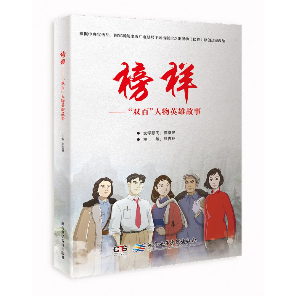 榜样——“双百”人物英雄故事（少儿版）