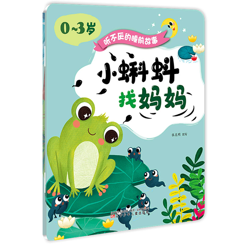 小蝌蚪找妈妈猴子和鳄鱼（0-3岁）/听不厌的睡前故事