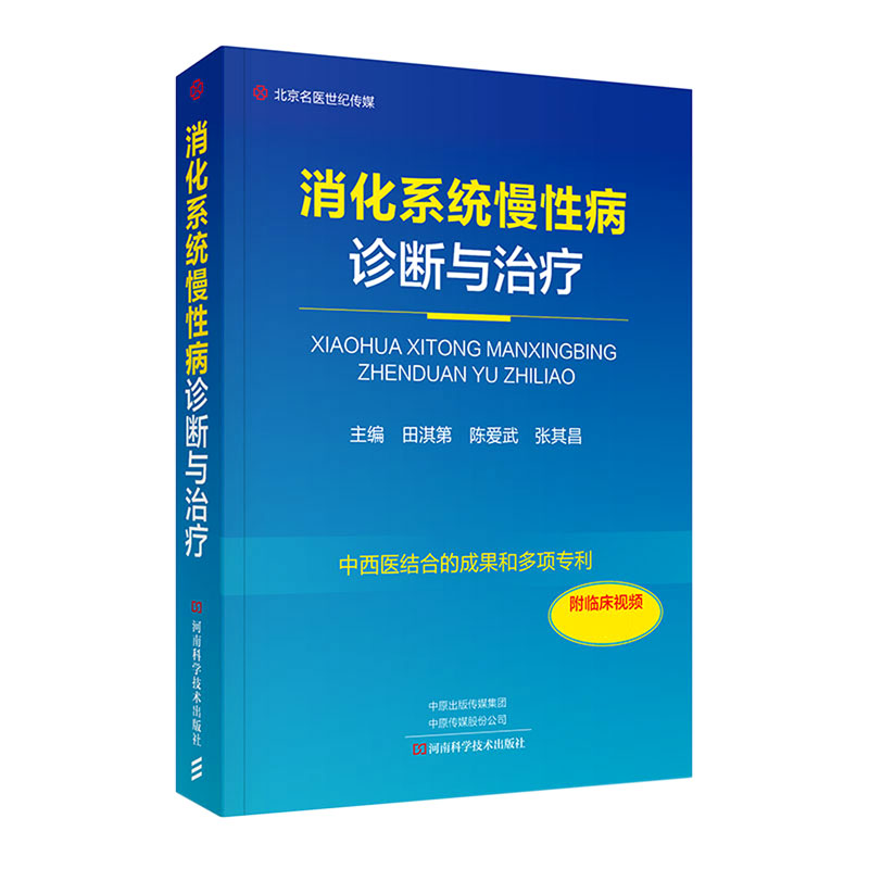 消化系统慢性病诊断与治疗（精）