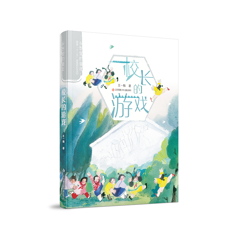 乡愁里的童年-校长的游戏