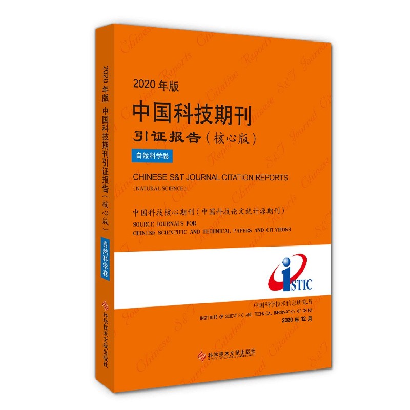 2020年版中国科技期刊引证报告（核心版自然科学卷）