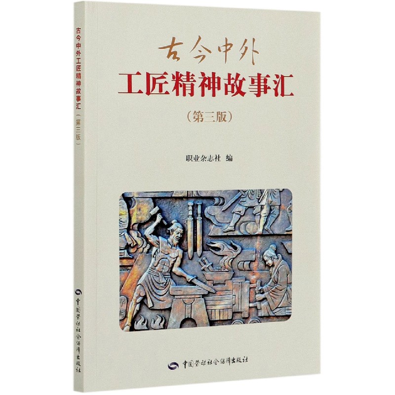 古今中外工匠精神故事汇（第3版）