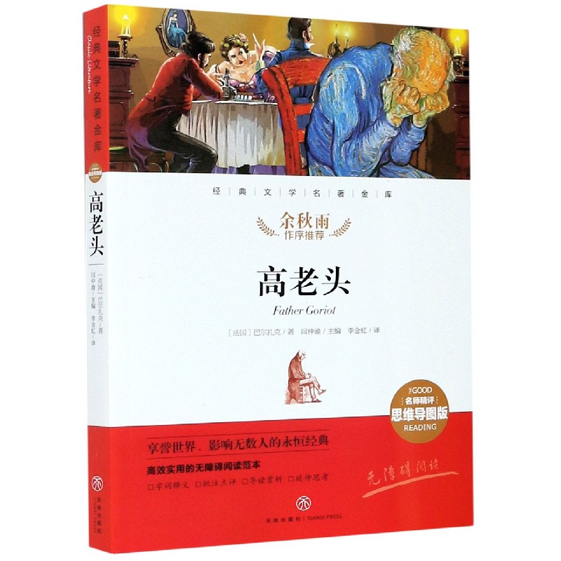 高老头（名师精评思维导图版无障碍阅读）/经典文学名著金库