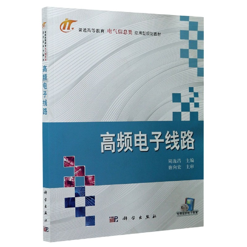 高频电子线路（普通高等教育电气信息类应用型规划教材）