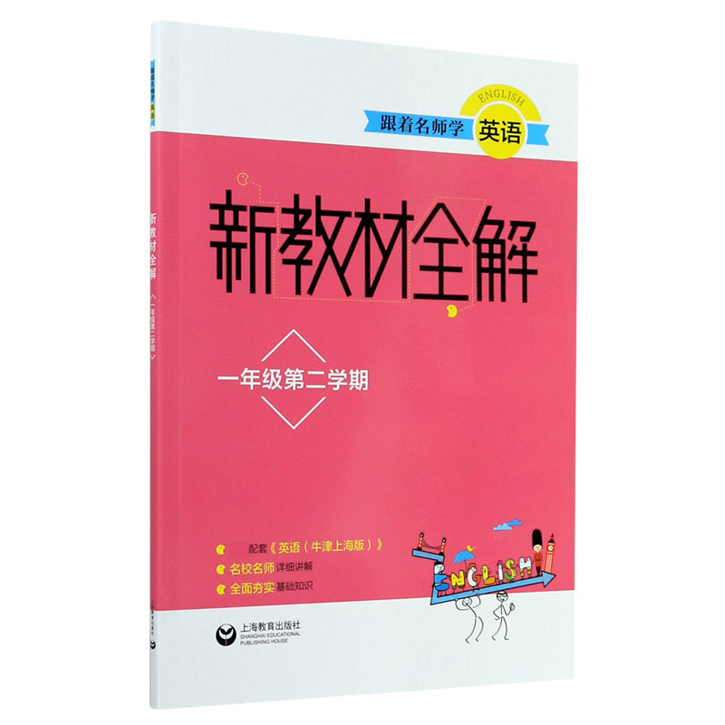 跟着名师学英语（1年级第2学期）/新教材全解