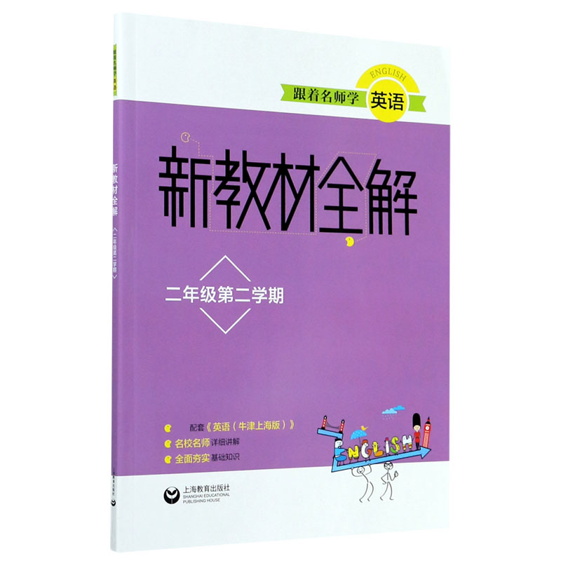 跟着名师学英语（2年级第2学期）/新教材全解