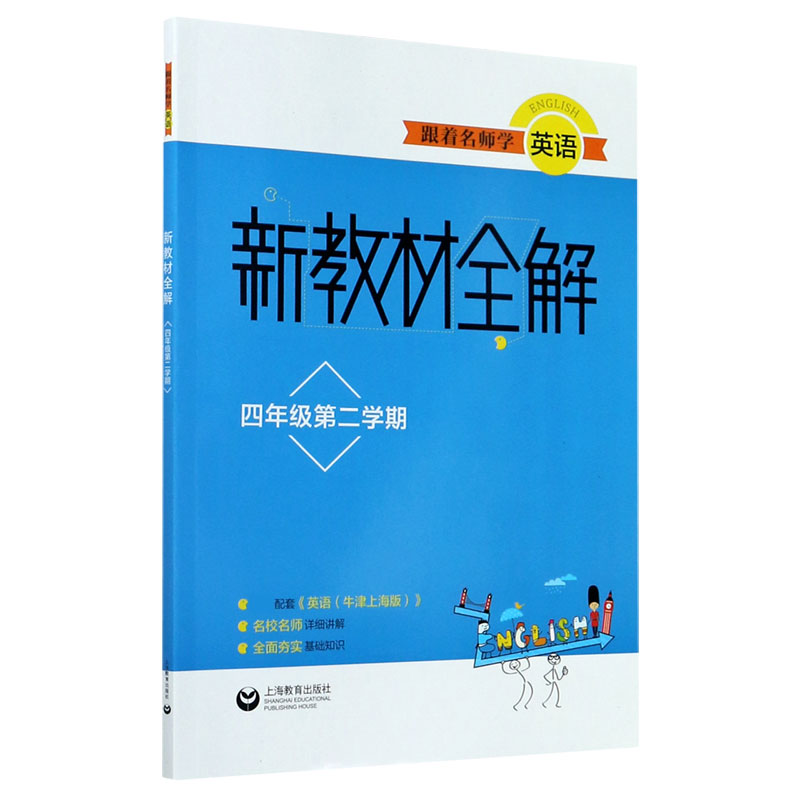 跟着名师学英语（4年级第2学期）/新教材全解