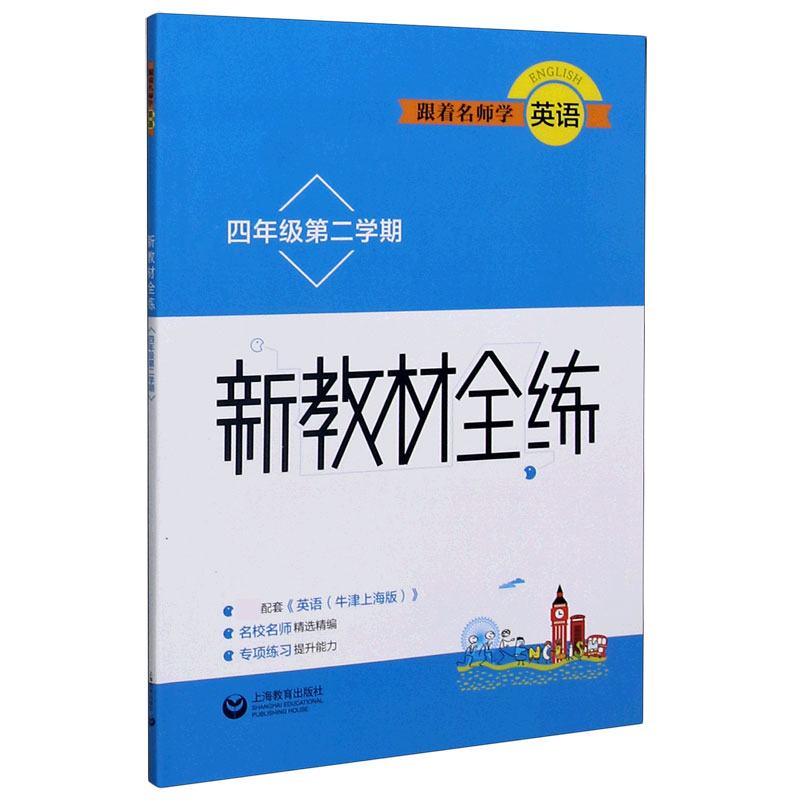 跟着名师学英语（4年级第2学期）/新教材全练