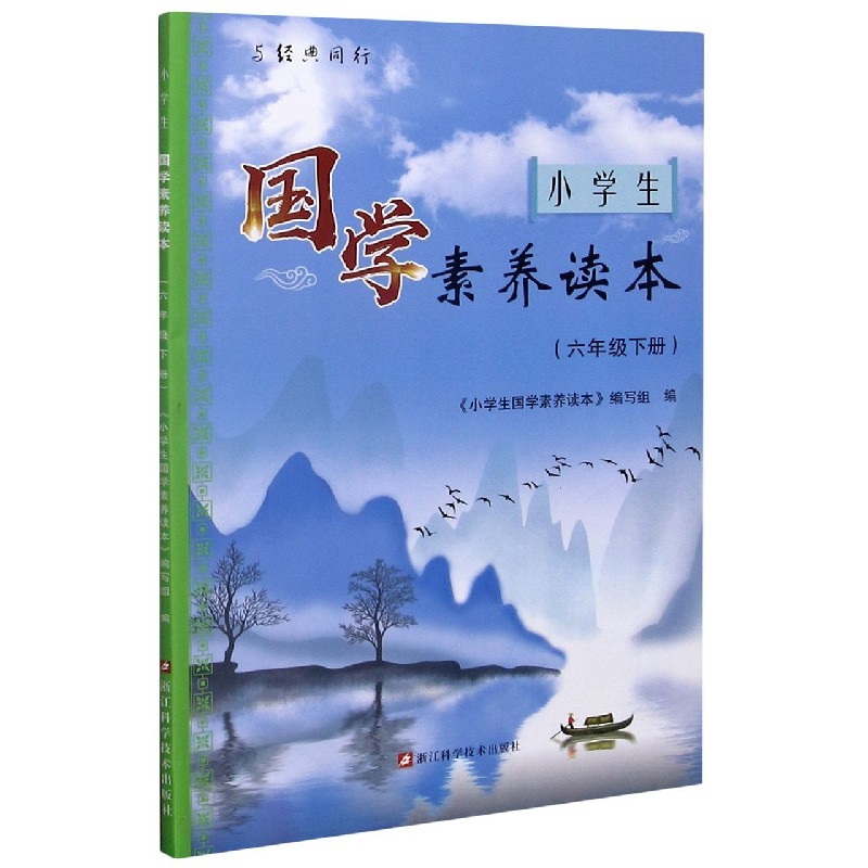 小学生国学素养读本（6下）/与经典同行