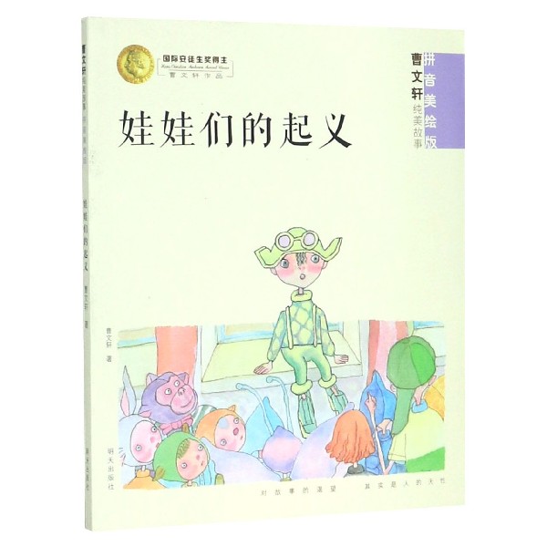 娃娃们的起义(拼音美绘版)/曹文轩纯美故事
