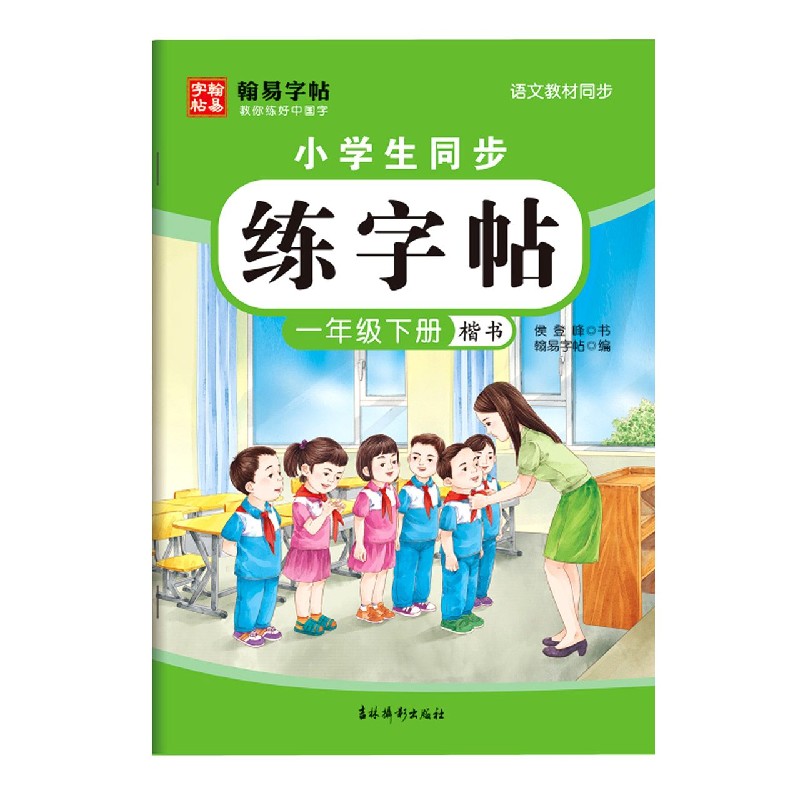 小学生同步练字帖（1下楷书语文教材同步）