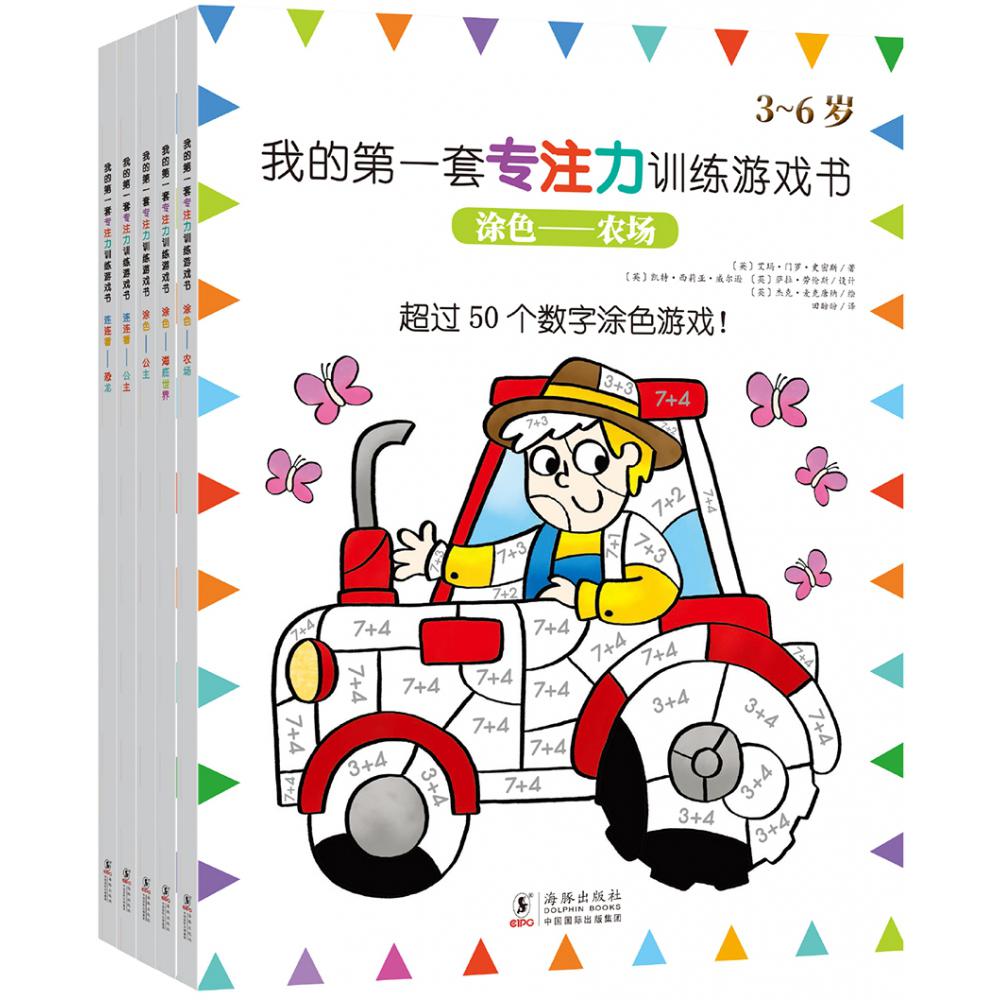 我的第一套专注力训练游戏书（全5册）