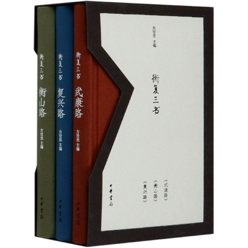 衡复三书（共3册）（精）