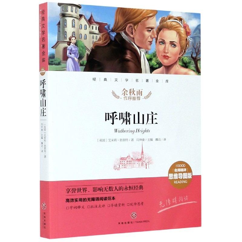 呼啸山庄(名师精评思维导图版无障碍阅读)/经典文学名著金库