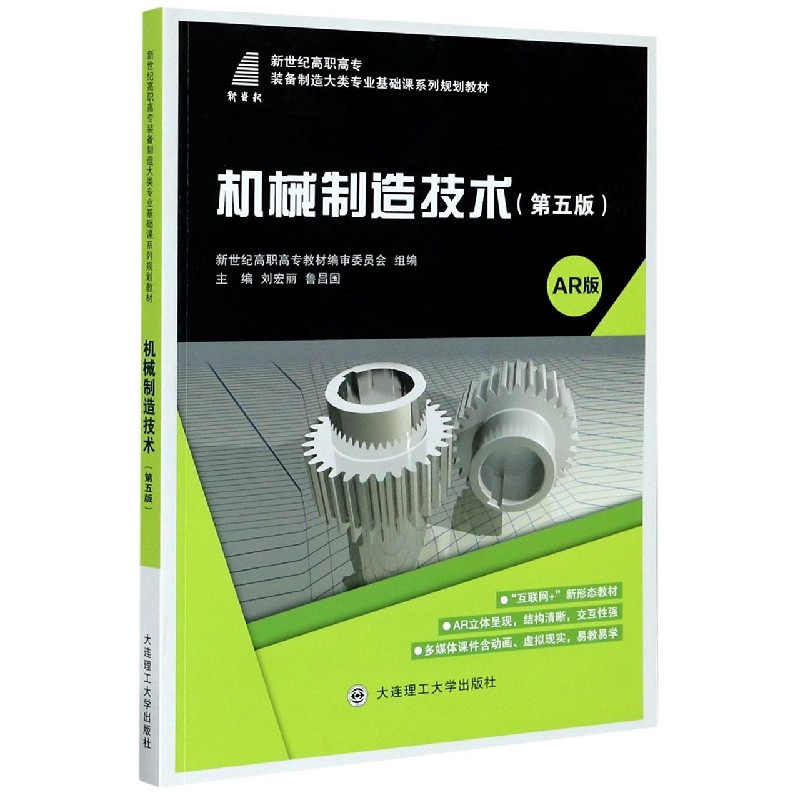 机械制造技术（第5版AR版新世纪高职高专装备制造大类专业基础课系列规划教材）