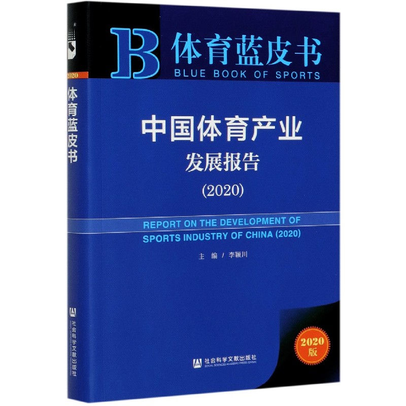 中国体育产业发展报告（2020）/体育蓝皮书