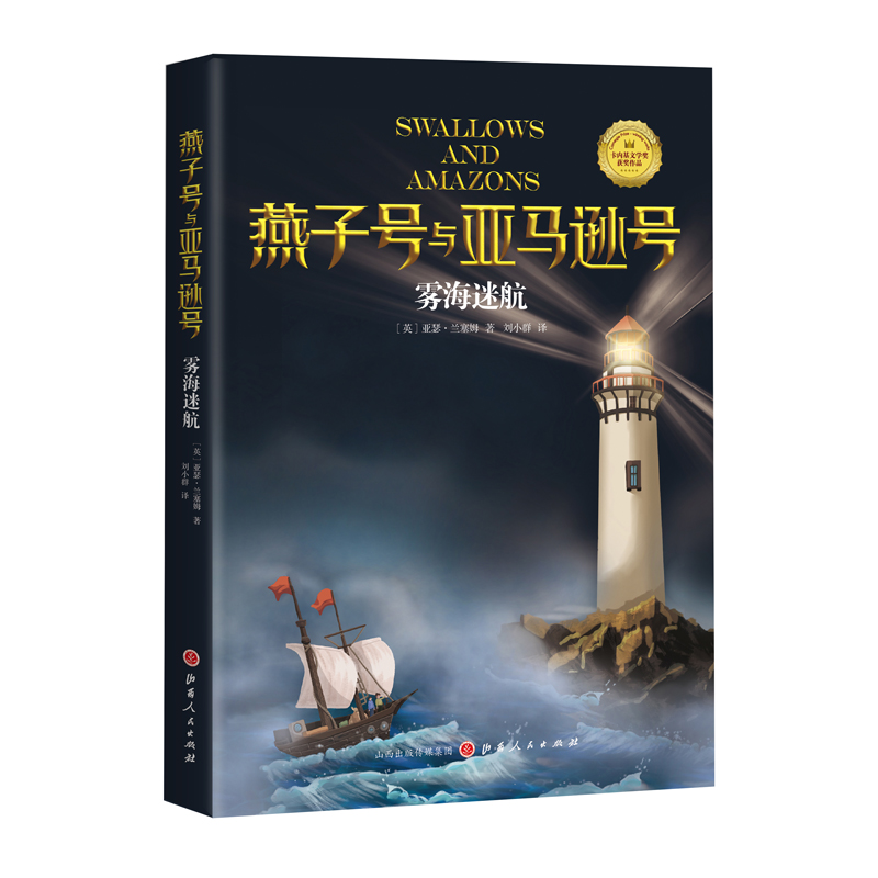 燕子号与亚马逊号-雾海迷航