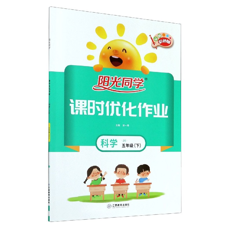 科学（5下JK全新彩色版）/阳光同学课时优化作业