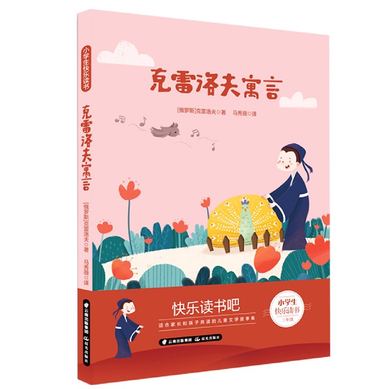 克雷洛夫寓言（3年级）/小学生快乐读书