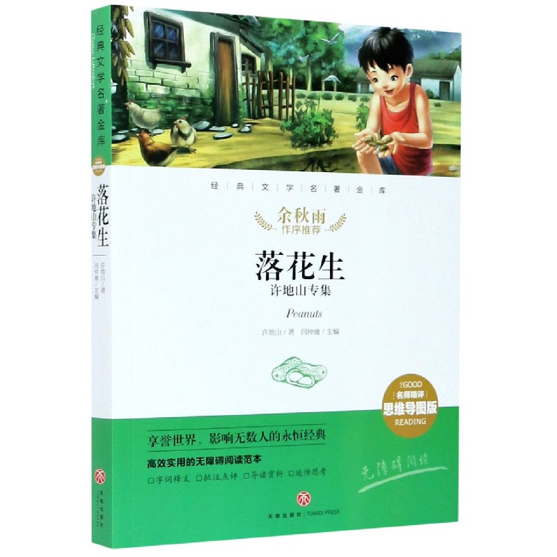落花生（许地山专集名师精评思维导图版无障碍阅读）/经典文学名著金库