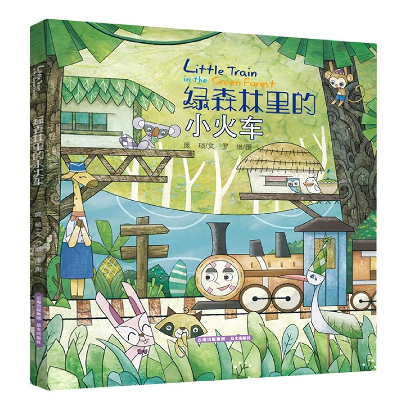 绿森林里的小火车（精）