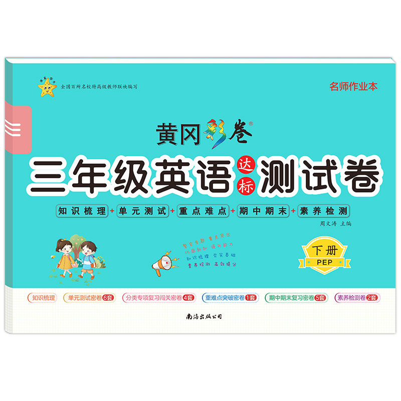 三年级英语达标测试卷·下册